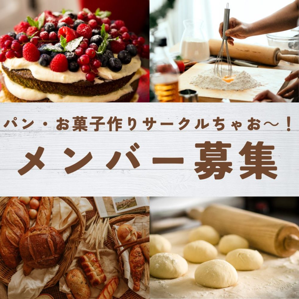 岡山で活動する「パン・お菓子作りサークル ちゃお～！」のメンバー募集バナー。華やかなベリーケーキや手作りパン、調理風景を組み合わせたコラージュ画像。