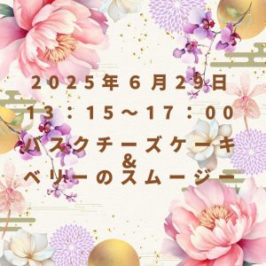 2025年6月活動予定
