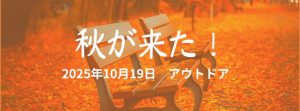 アウトドア活動