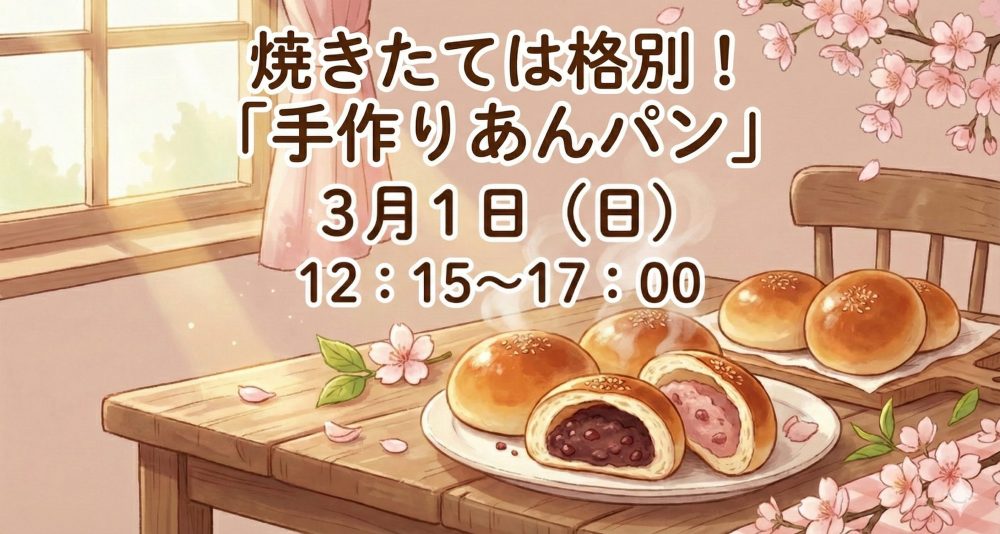 3月1日に開催される、料理サークル『ちゃお～！』 の『手作りあんぱん』イベント告知イラスト。窓辺の桜と焼きたてのあんぱんが並ぶ温かい水彩画風のデザイン